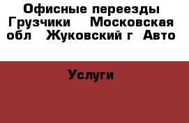 Офисные переезды Грузчики  - Московская обл., Жуковский г. Авто » Услуги   . Московская обл.